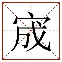 宬田字格_宬田字格书写_宬田字格笔顺_宬田字格字帖_宬田字格模板