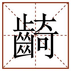 齮田字格_齮田字格书写_齮田字格笔顺_齮田字格字帖_齮田字格模板