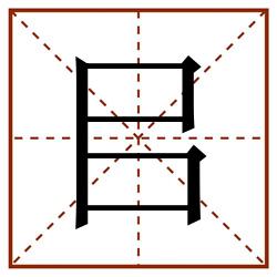 㠯田字格_㠯田字格书写_㠯田字格笔顺_㠯田字格字帖_㠯田字格模板