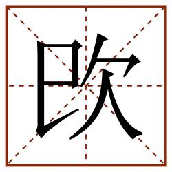 㰝田字格_㰝田字格书写_㰝田字格笔顺_㰝田字格字帖_㰝田字格模板