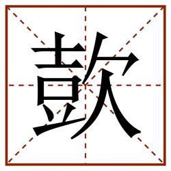 㰻田字格_㰻田字格书写_㰻田字格笔顺_㰻田字格字帖_㰻田字格模板