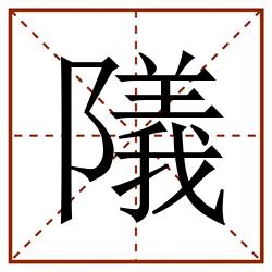 䧧田字格_䧧田字格书写_䧧田字格笔顺_䧧田字格字帖_䧧田字格模板