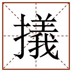 㩘田字格_㩘田字格书写_㩘田字格笔顺_㩘田字格字帖_㩘田字格模板