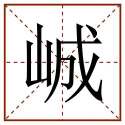 峸田字格_峸田字格书写_峸田字格笔顺_峸田字格字帖_峸田字格模板
