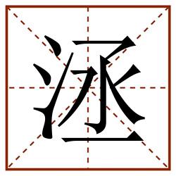 洆田字格_洆田字格书写_洆田字格笔顺_洆田字格字帖_洆田字格模板