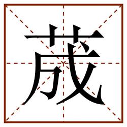 荿田字格_荿田字格书写_荿田字格笔顺_荿田字格字帖_荿田字格模板