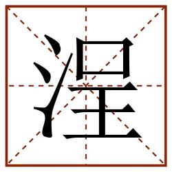 浧田字格_浧田字格书写_浧田字格笔顺_浧田字格字帖_浧田字格模板