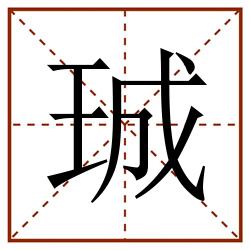 珹田字格_珹田字格书写_珹田字格笔顺_珹田字格字帖_珹田字格模板