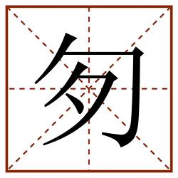 匇田字格_匇田字格书写_匇田字格笔顺_匇田字格字帖_匇田字格模板