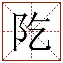 阣田字格_阣田字格书写_阣田字格笔顺_阣田字格字帖_阣田字格模板