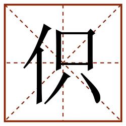 伿田字格_伿田字格书写_伿田字格笔顺_伿田字格字帖_伿田字格模板