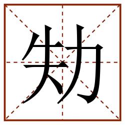 劮田字格_劮田字格书写_劮田字格笔顺_劮田字格字帖_劮田字格模板