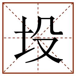坄田字格_坄田字格书写_坄田字格笔顺_坄田字格字帖_坄田字格模板
