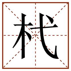杙田字格_杙田字格书写_杙田字格笔顺_杙田字格字帖_杙田字格模板