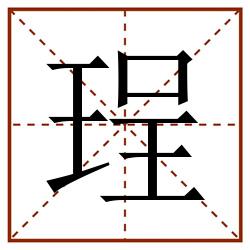 珵田字格_珵田字格书写_珵田字格笔顺_珵田字格字帖_珵田字格模板