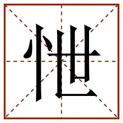怈田字格_怈田字格书写_怈田字格笔顺_怈田字格字帖_怈田字格模板