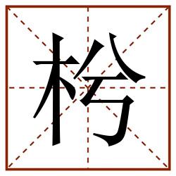 枍田字格_枍田字格书写_枍田字格笔顺_枍田字格字帖_枍田字格模板
