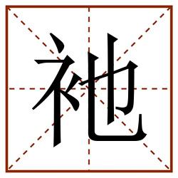 衪田字格_衪田字格书写_衪田字格笔顺_衪田字格字帖_衪田字格模板