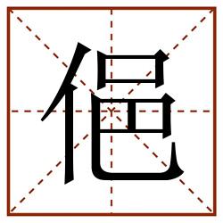 俋田字格_俋田字格书写_俋田字格笔顺_俋田字格字帖_俋田字格模板