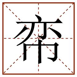 帟田字格_帟田字格书写_帟田字格笔顺_帟田字格字帖_帟田字格模板