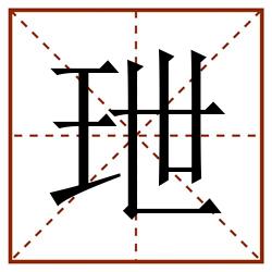 玴田字格_玴田字格书写_玴田字格笔顺_玴田字格字帖_玴田字格模板
