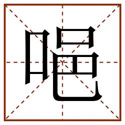 唈田字格_唈田字格书写_唈田字格笔顺_唈田字格字帖_唈田字格模板