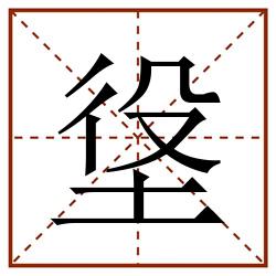 垼田字格_垼田字格书写_垼田字格笔顺_垼田字格字帖_垼田字格模板
