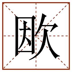 欭田字格_欭田字格书写_欭田字格笔顺_欭田字格字帖_欭田字格模板