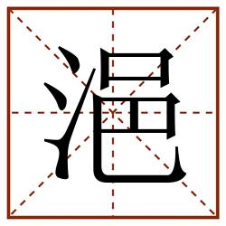 浥田字格_浥田字格书写_浥田字格笔顺_浥田字格字帖_浥田字格模板