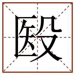 殹田字格_殹田字格书写_殹田字格笔顺_殹田字格字帖_殹田字格模板