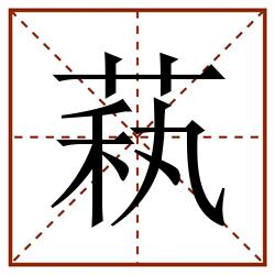 萟田字格_萟田字格书写_萟田字格笔顺_萟田字格字帖_萟田字格模板