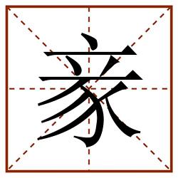 豙田字格_豙田字格书写_豙田字格笔顺_豙田字格字帖_豙田字格模板