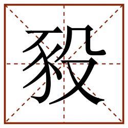 豛田字格_豛田字格书写_豛田字格笔顺_豛田字格字帖_豛田字格模板
