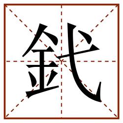 釴田字格_釴田字格书写_釴田字格笔顺_釴田字格字帖_釴田字格模板