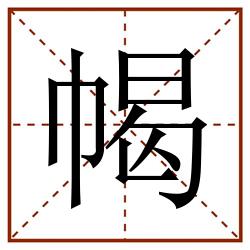 幆田字格_幆田字格书写_幆田字格笔顺_幆田字格字帖_幆田字格模板