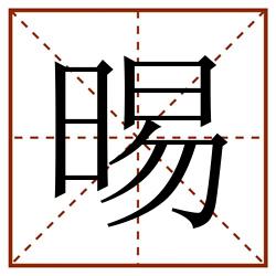 晹田字格_晹田字格书写_晹田字格笔顺_晹田字格字帖_晹田字格模板
