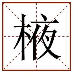 棭田字格_棭田字格书写_棭田字格笔顺_棭田字格字帖_棭田字格模板