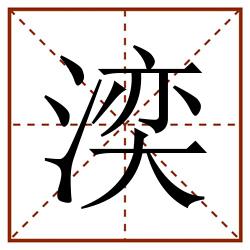 湙田字格_湙田字格书写_湙田字格笔顺_湙田字格字帖_湙田字格模板