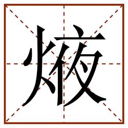 焲田字格_焲田字格书写_焲田字格笔顺_焲田字格字帖_焲田字格模板