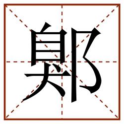 鄓田字格_鄓田字格书写_鄓田字格笔顺_鄓田字格字帖_鄓田字格模板