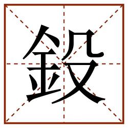 鈠田字格_鈠田字格书写_鈠田字格笔顺_鈠田字格字帖_鈠田字格模板