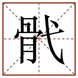 骮田字格_骮田字格书写_骮田字格笔顺_骮田字格字帖_骮田字格模板