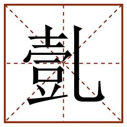 亄田字格_亄田字格书写_亄田字格笔顺_亄田字格字帖_亄田字格模板