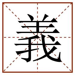 義田字格_義田字格书写_義田字格笔顺_義田字格字帖_義田字格模板