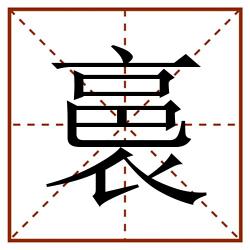 裛田字格_裛田字格书写_裛田字格笔顺_裛田字格字帖_裛田字格模板