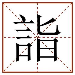 詣田字格_詣田字格书写_詣田字格笔顺_詣田字格字帖_詣田字格模板