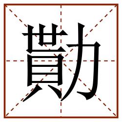勩田字格_勩田字格书写_勩田字格笔顺_勩田字格字帖_勩田字格模板