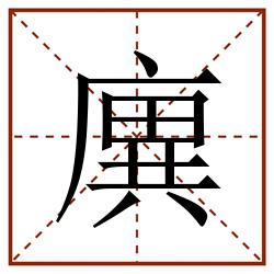 廙田字格_廙田字格书写_廙田字格笔顺_廙田字格字帖_廙田字格模板