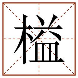 榏田字格_榏田字格书写_榏田字格笔顺_榏田字格字帖_榏田字格模板