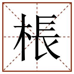 棖田字格_棖田字格书写_棖田字格笔顺_棖田字格字帖_棖田字格模板